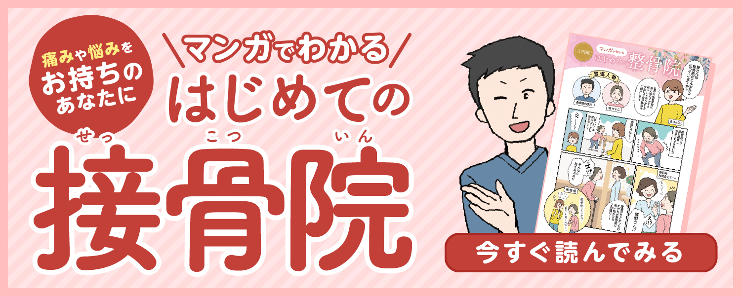 マンガ　初めての接骨院